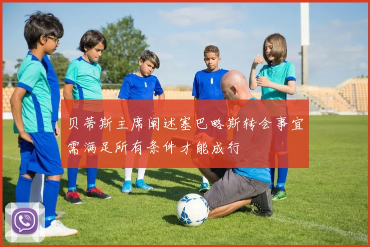 贝蒂斯主席阐述塞巴略斯转会事宜需满足所有条件才能成行