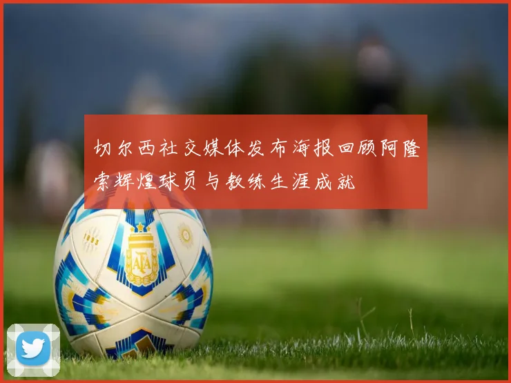 切尔西社交媒体发布海报回顾阿隆索辉煌球员与教练生涯成就