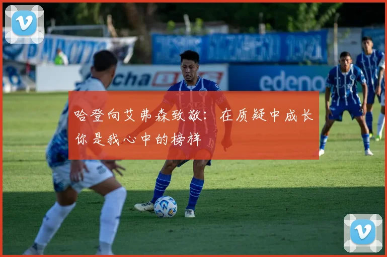 哈登向艾弗森致敬：在质疑中成长你是我心中的榜样