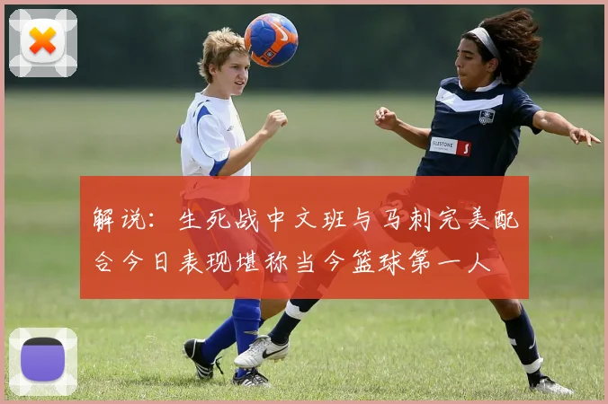 解说：生死战中文班与马刺完美配合今日表现堪称当今篮球第一人