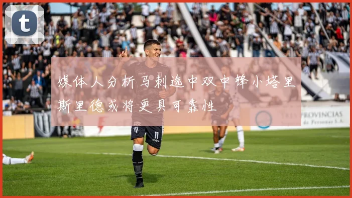媒体人分析马刺选中双中锋小塔里斯里德或将更具可靠性
