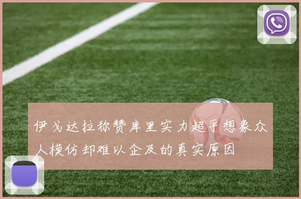伊戈达拉称赞库里实力超乎想象众人模仿却难以企及的真实原因